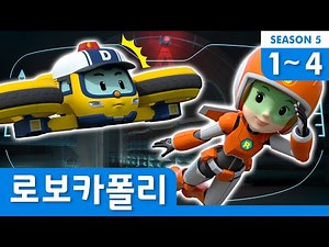 로보카폴리 시즌5 모아보기│시즌5 클립 풀 버전 Full Ver.│1~4화 이어보기│로보카폴리 이어보기│로보카폴리 TV