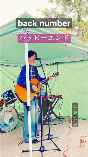 back number ハッピーエンド 路上ライブ演奏 #backnumber #ハッピーエンド #路上ライブ #ギター #キーボード