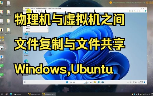 物理机与虚拟机之间文件复制与文件共享 Windows,Ubuntu虚拟机文件复制与文件共享