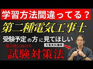 【第二種電気工事士】元電気科講師が太鼓判!一発合格を勝ち取るための試験対策法をお伝えします