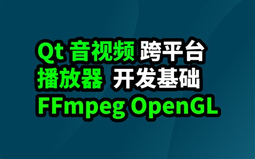 Qt FFmpeg OpenGL跨平台播放器核心开发实战
