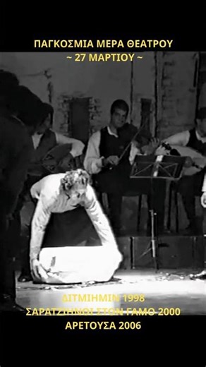 ΠΑΓΚΟΣΜΙΑ ΜΕΡΑ ΘΕΑΤΡΟΥ 27 ΜΑΡΤΙΟΥ | VasilitziaDanceGroup