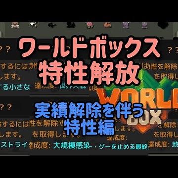 【WorldBox】実績解除で解放できる特性集！【ワールドボックス】