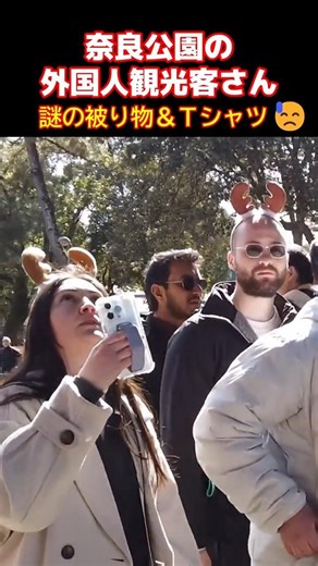 😓What is this...🦌Even the deer are surprised!? The fashion of the foreign tourists who appeared i...