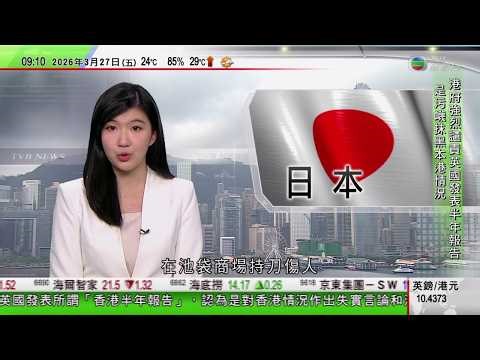 0900 無綫早晨新聞｜日本東京池袋有男子持刀刺死女子後自殺 據報兩人曾是情侶｜美以襲伊朗｜特朗普稱談判進展順利推遲美軍攻擊伊朗能源設施期限｜河南：農村大媽「女團」網上爆紅｜TVB News