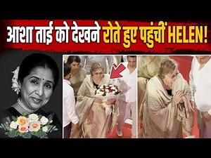 Asha Bhosle Funeral: Helen ने दी आशा भोसले को आखिरी श्रद्धांजलि, नम आंखों से किया विदाई! |FilmiBeat