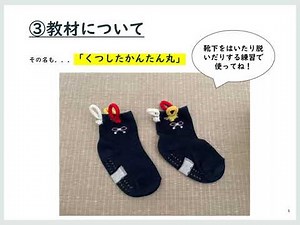 【生活スキル】知的障害のある児童を対象とした、靴下を着脱するための指導〜はじめてのくつしたかんたん丸〜【特別支援教育】