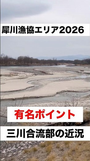 【犀川】ニジマスの聖地「三川合流」の現在。遠征前に必見の渓相チェック！ #Shorts #犀川 #ニジマス