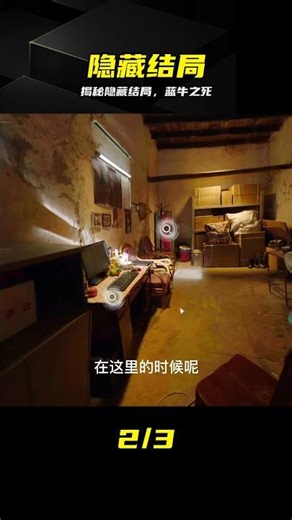飛越13號房隱藏結局：藍牛之死，全網僅50%玩家解鎖 #飞越13号房，隐藏结局，复仇游戏，蓝牛之死，游戏攻略