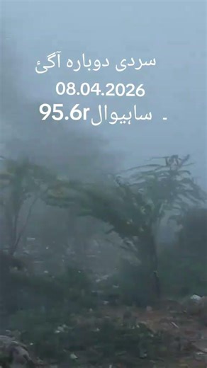 ساہیوال میں سردی دوبارہ واپس 🤪🤪🤪🤪