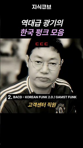 역대급 광기의 한국 펑크 모음 #한국 #펑크