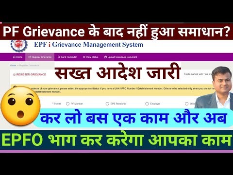 😭PF Grievance नहीं हुआ समाधान? Grievance is pending for more than 15 days || Grievance Under Process