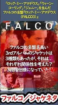【80年代洋楽】ファルコの大名盤『ロック・ミー・アマデウス（Falco 3）』3種類存在ジャケットの勝手な解釈による（笑）小ネタ！