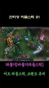 한타왕 피들스틱 1 #leagueoflegends #리그오브레전드 #게임 #피들 장인 #브랜드장인 #롤 #midfiddle