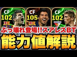 【ぶっ壊れ】これは引くべき!!スアレスBTガチャ能力値育成解説!!ビジャは両利きに進化!!【eFootballアプリ2025/イーフト】