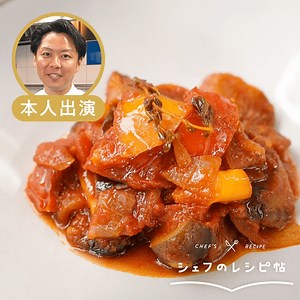 【後藤シェフ】ラタトゥイユ 作り方・レシピ | クラシル