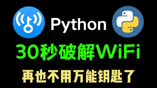 【WiFi破解】大神教你用python脚本破解隔壁老王家WiFi密码，再也不用担心没有流量啦！！！
