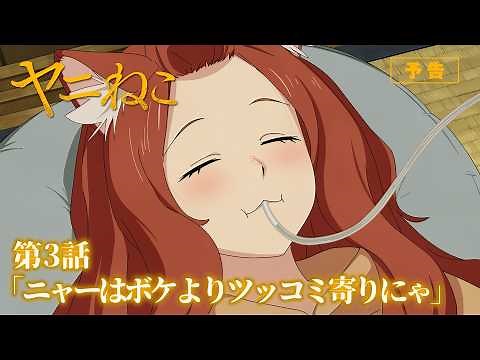 TVアニメ『ヤニねこ』第3話「ニャーはボケよりツッコミ寄りにゃ」予告｜2026年7月から放送・配信中！