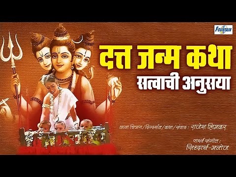 Satwachi Anusaya - Datta Janma Katha | New Devotional Full Marathi Movies 2015 | Dattatreya Movie