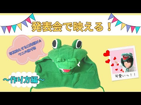 発表会衣装☆園児の顔がよく見える【ワニ被り物〜作り方編〜】