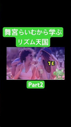 舞宮らいむから学ぶリズム天国② #舞宮らいむ #配信切り抜き #新人歌い手 #リズム天国