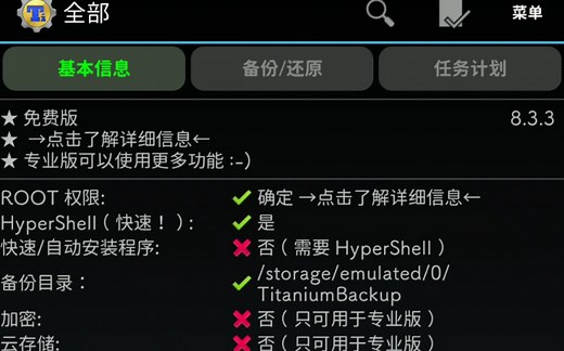 【数据备份神器】钛备份基础使用教程