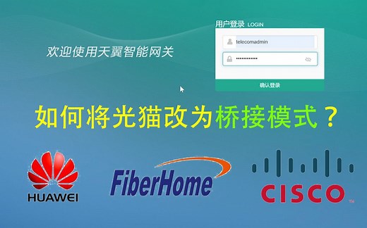 如何将光猫改为桥接模式，使用路由器拨号？