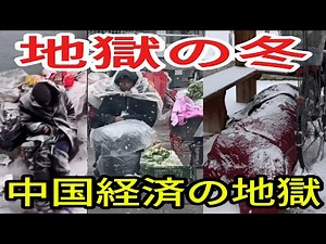 【中国崩壊】路上で人が凍りつく…給料0円、街は廃墟。2026年中国の「地獄絵図」が想像を絶する崩壊した