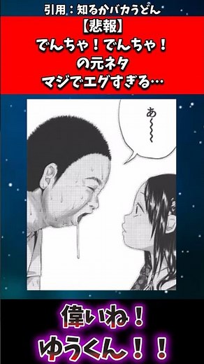 【悲報】でんちゃ！でんちゃ！の元ネタ、マジでエグすぎる….#漫画紹介