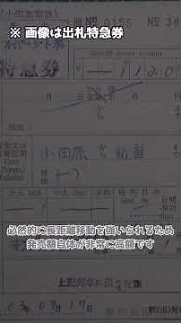 【実はいろいろ】日本で発券できる切符の種類3選