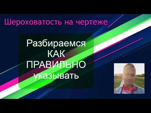 Шероховатость на чертеже