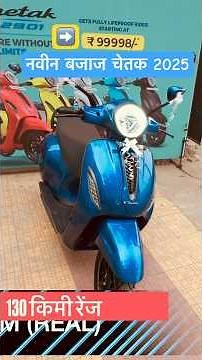 सबसिडी व जबरदस्त रेंज - Bajaj Chetak 3501 new 2025 Model #bajaj