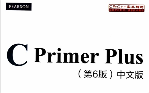 《C Primer Plus 第六版》[带目录]pdf资源分享