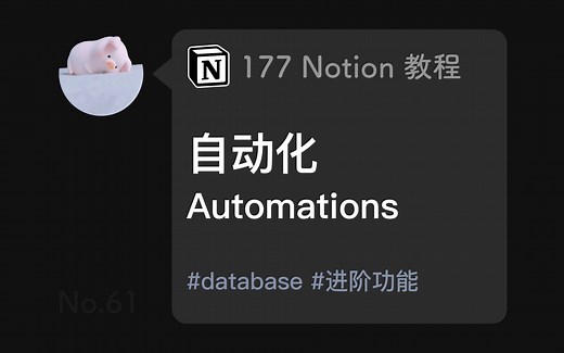 177 Notion 教程：自动化 Automations