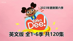 BBC优秀幼儿英语启蒙Yakka Dee快乐学英语，全1-7季共146集，1080P高清视频带英文字幕，带音频MP3，百度网盘下载！ | 继续淘