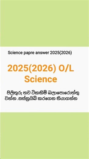 2025(2026) O/L Science paper answer #2025 #ol #answer #answer #science
