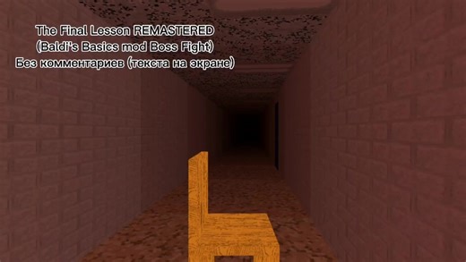 The Final Lesson REMASTERED (Baldi's basics mod Boss fight) #тренды #балди #балдибасикс #балдимод #неттекста #боссфайт #fyp #fypシ゚ #сорянчтотакдолгонебыло #музыка #предметы #глюк #школа #лол