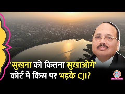 ‘सब मिले हुए हैं’...Sukhna Lake की सुनवाई में भड़के CJI, Supreme Court ने क्या आदेश दिया?