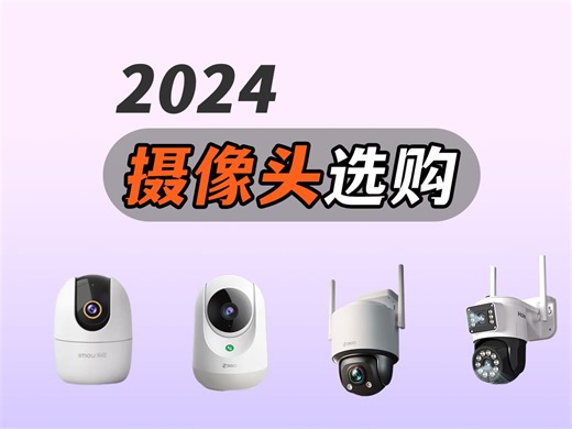 【闭眼可入】2024年超高性价比摄像头选购总攻略 全价位保姆级避坑指南