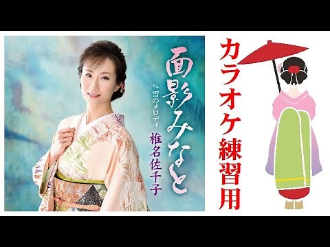面影みなと 椎名佐千子 🎤ガイドボーカル