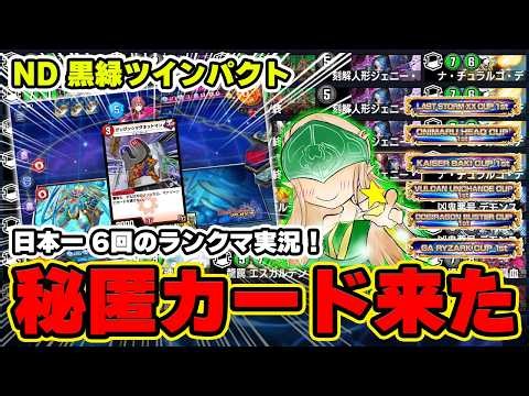 【新企画】現ND最強の黒緑ツインパクトで本気のランクマッチ！まさかの謎カードが襲来しました...【ランクマ実況】【デュエプレ】【デュエマプレイス】【極罠と聖剣】【葬送のフリーレン】