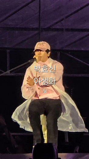 비맞으면서 부르는 야생화 ㅣ 박효신 A&E 콘서트 2회차
