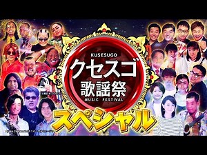 12月1日木曜よる8時〜千鳥のクセがスゴいネタGP 2時間SP！ 超豪華クセスゴ歌謡祭スペシャル