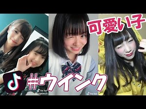 【Tik Tok】流行りのウインクチャレンジまとめ【可愛い女の子】