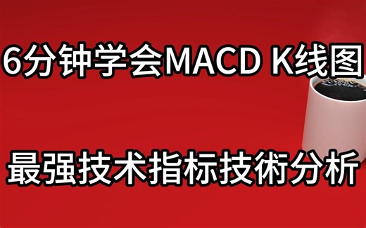 6分钟学会MACD K线图最强技术指标技術分析新手入門