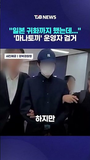 "일본 귀화까지 했는데…" '마나토끼' 운영자 검거｜ TJB 대전·세종·충남뉴스
