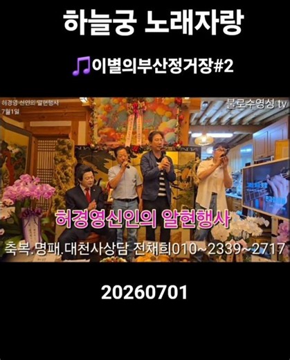 🎵이별의부산정거장#2~#허경영 사진.이름#축복#명패#천사#신인#대천사#백궁#천국#불로수#불로유#하늘궁#백궁소원석#백궁석#통일장#사후세계투자#레벨#재림예수#천군천사
