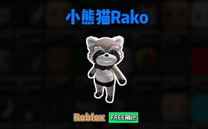 【Roblox】免费小动物形象角色Rako(可换色)