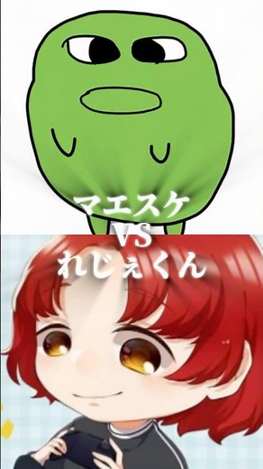 マエスケVSれじぇくん
