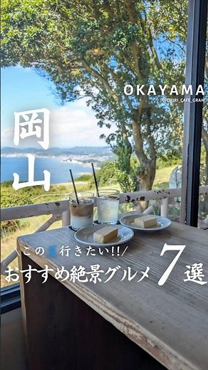 【岡山グルメ】おすすめ絶景グルメ7選 #岡山 #japanesefood